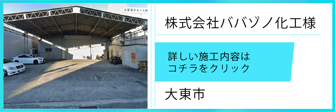 遮熱シート施工実績【㈱ババゾノ化工＆1030㎡】