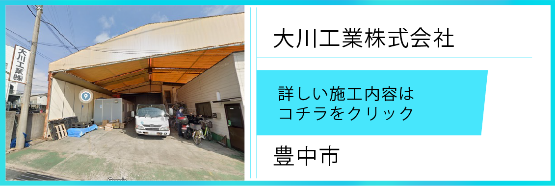遮熱シート施工実績【大川工業㈱＆751㎡】