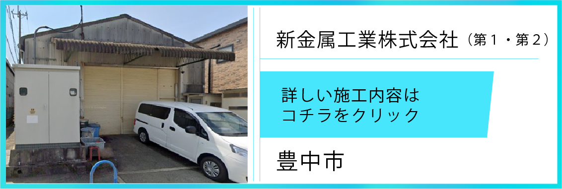 遮熱シート施工実績【新金属工業㈱第1・第2】