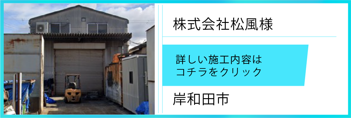 遮熱シート施工実績【㈱松風＆190㎡】