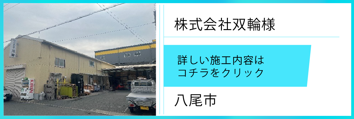 遮熱シート施工実績【㈱双輪＆153㎡】