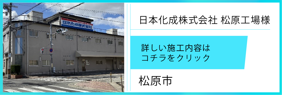 遮熱シート施工実績【日本化成㈱＆588㎡】