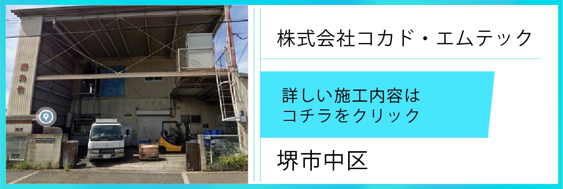 遮熱シート施工実績【㈱コカド・エムテック＆242㎡＋α】